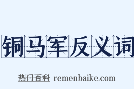 铜马军反义词是什么意思的图片